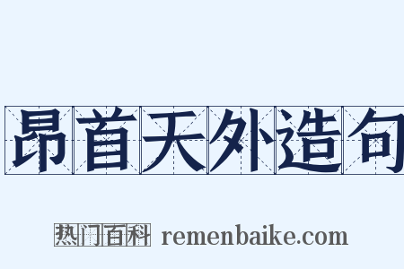 昂首天外造句是什么意思的图片